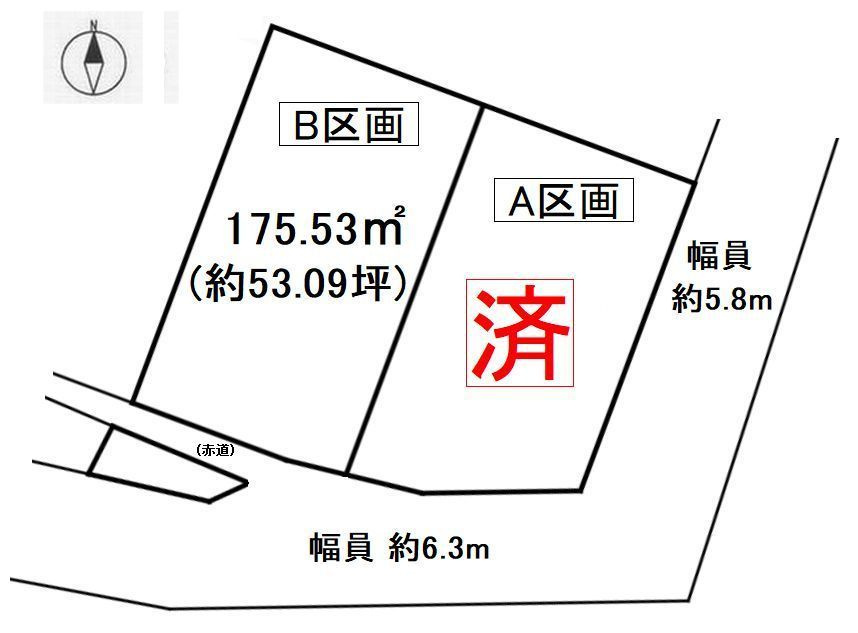大府市吉田町5丁目　B区画の土地図|＜A区画＞済
＜B区画＞175.53㎡（約53.09坪）販売価格：1,600万円
※上下水道引込なし
※赤道あり