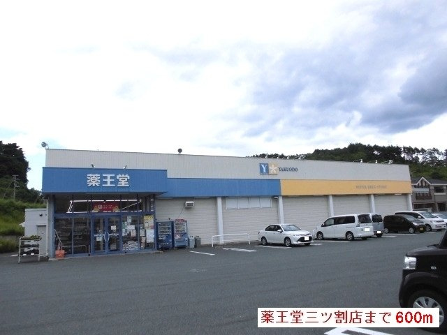 エピソードⅠの周辺|薬王堂三ツ割店まで600m