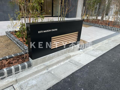 【その他共用部分】 | エスティメゾン大森