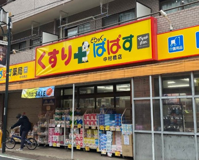 【周辺】 | スカイコート中村橋第3　※6/29退去 | どらっぐぱぱす 中村橋店まで350ｍ