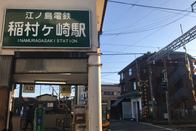 「休日が待ち遠しくなる家。」デザイナーズ3LDK＋書斎の周辺|レトロな駅舎から始まる、海辺の通学・通勤ライフ。