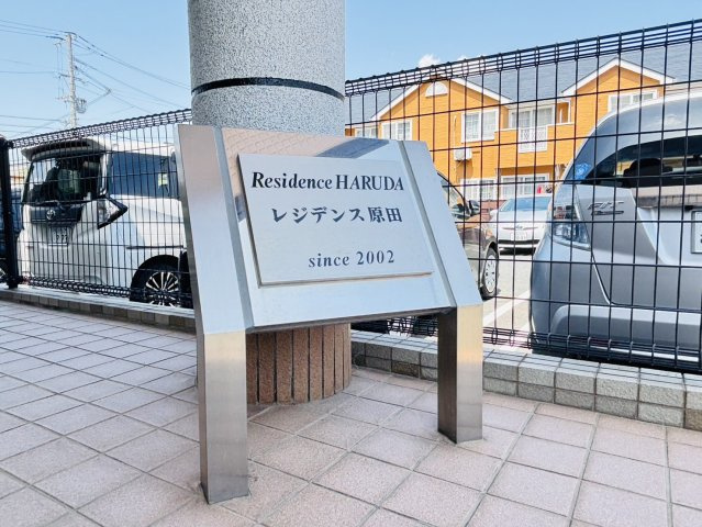 レジデンス原田の周辺