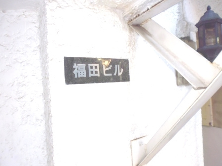 福田ビルのエントランス