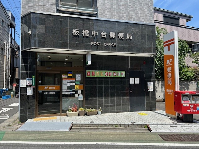 上板橋カーネルの周辺|板橋中台郵便局徒歩１分