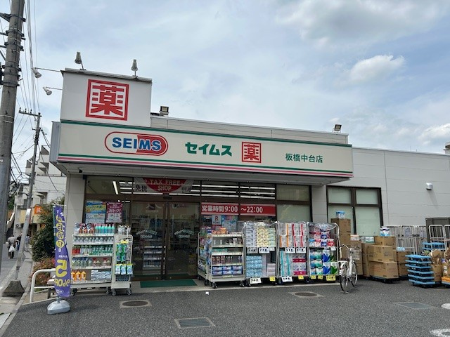 上板橋カーネルの周辺|ドラッグセイムス板橋中台店徒歩２分