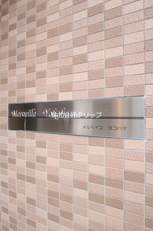 メルベイユヨコハマのその他