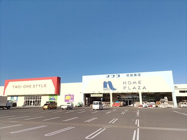 ホームプラザナフコ 市原東店まで1400ｍ