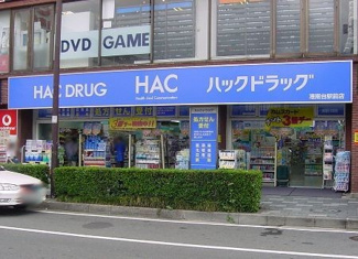 ハックドラッグ港南台駅前店160ｍ