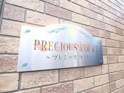 【その他共用部分】 | プレシャスコート