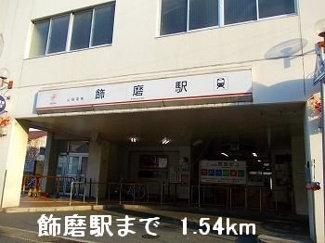 【周辺】 | メゾン・カルムⅠ | 山電飾磨駅まで1540m
