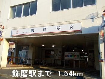 【周辺】 | メゾン・カルムⅠ | 山電飾磨駅まで1540m