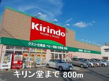 【周辺】 | ブリーズ坂上 | キリン堂まで800m