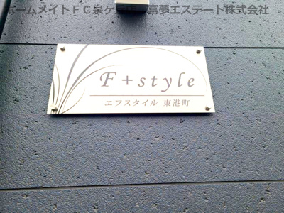 【エントランス】 | F+style東港町