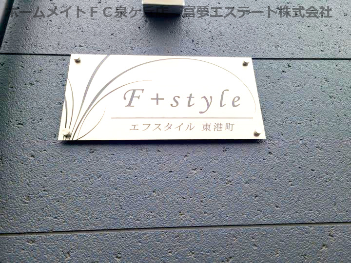 F+style東港町のエントランス