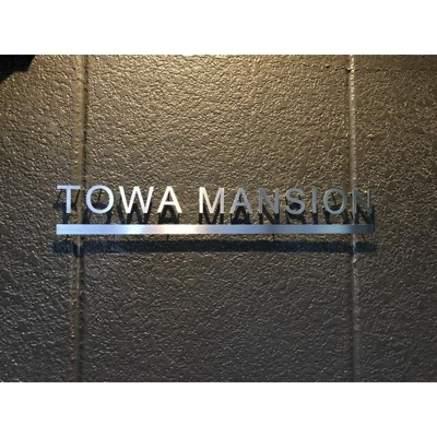 【その他】 | 東和マンション