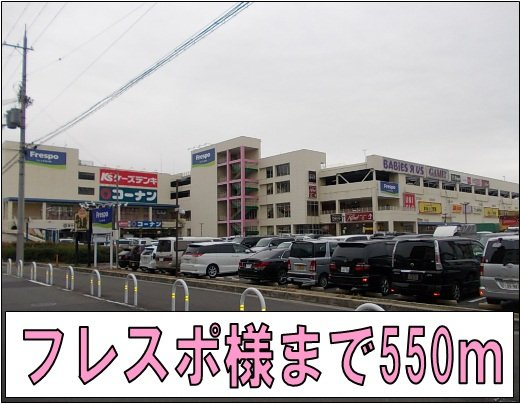 メゾン・ベル・カルムⅠの周辺|フレスポ様まで550m