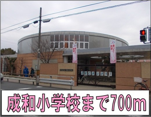 メゾン・ベル・カルムⅠの周辺|成和小学校まで700m