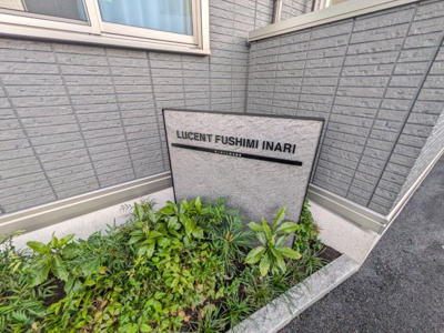 【外観】 | ルーセント伏見稲荷