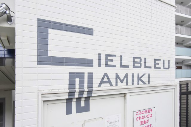 Ｃｉｅｌ　Ｂｌｅｕ並木のその他|24時間ゴミ出しOK