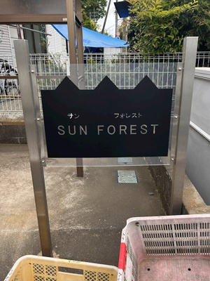 【エントランス】 | SUN FOREST