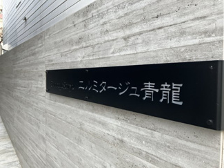 【エントランス】 | エルミタージュ青龍
