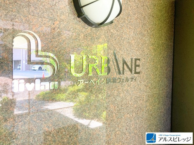 アーベイン鶴瀬ウェルディのその他