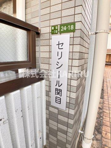 セリシール関目のその他共用部分