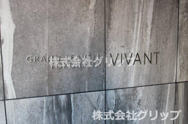 グランリーヴェル横濱VIVANTのその他