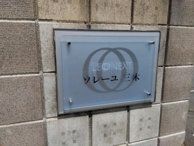 レオネクストソレーユ三木のその他
