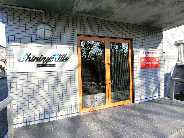 シャイニングヒルズのエントランス