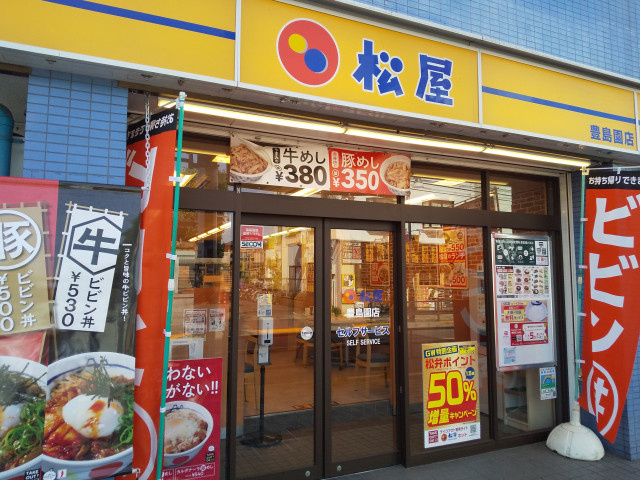 松屋豊島園店まで800ｍ