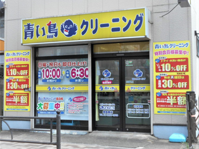 青い鳥クリーニング豊島園店まで800ｍ