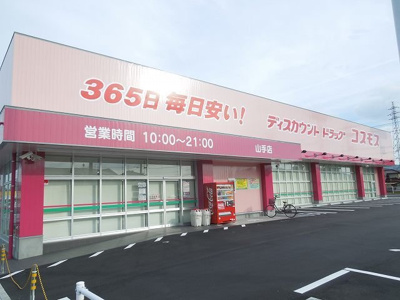 【周辺】 | ハイブリッヂハピネスＡ | コスモス山手店まで500m