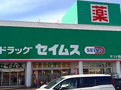 【周辺】 | アビタシオン　ドゥ　Ｂ | ドラッグセイムス サファ福山店まで1200m
