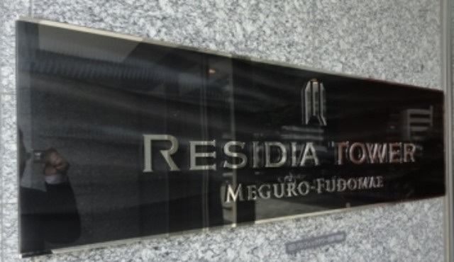 レジディアタワー目黒不動前のその他