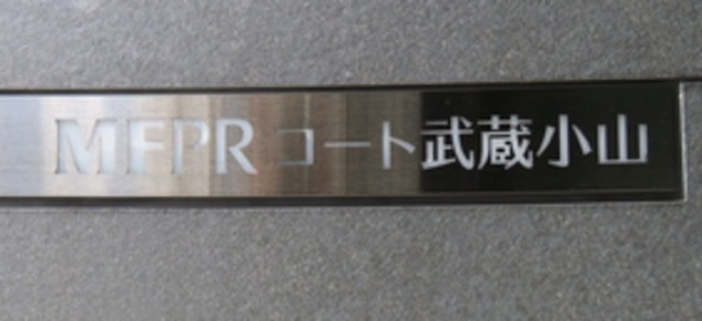 MFPRコート武蔵小山のその他