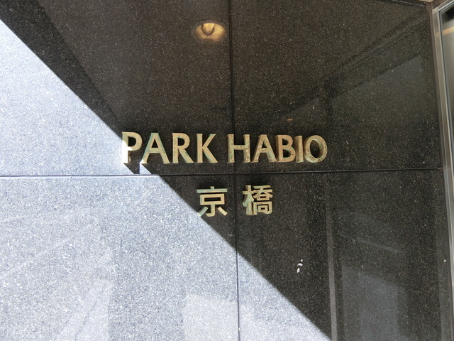 パークハビオ京橋のその他