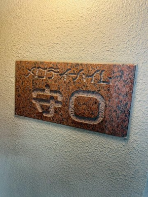 【その他共用部分】 | メロディハイム守口