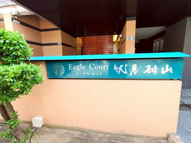 ◆京阪「伏見桃山」駅まで徒歩４分◆角部屋◆収納豊富な間取り◆イーグルコート伏見桃山のエントランス|エントランス手前