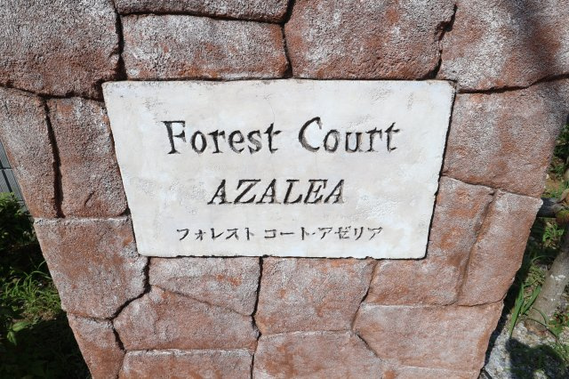 フォレストコート・アゼリアのその他