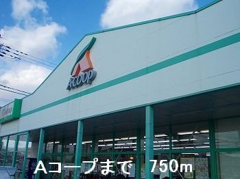 エスポワールⅠの周辺|Aコープまで750m
