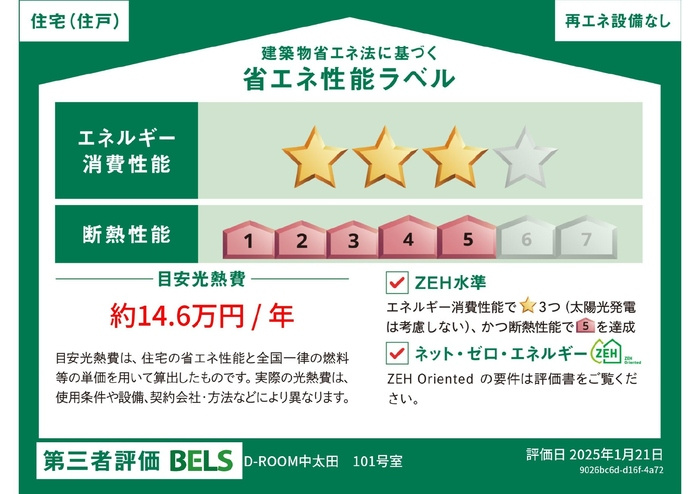 D-ROOM Nakaotaの省エネ性能ラベル