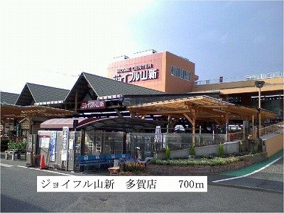 【周辺】 | リヴァー・グローヴ | ジョイフル山新多賀店まで700m