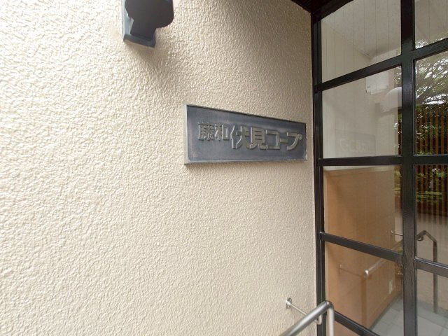 ◆２０２５年４月リノベーション済みの美室◆３方向角住戸につき陽当たり・通風・眺望良好◆藤和伏見コープの外観|外観