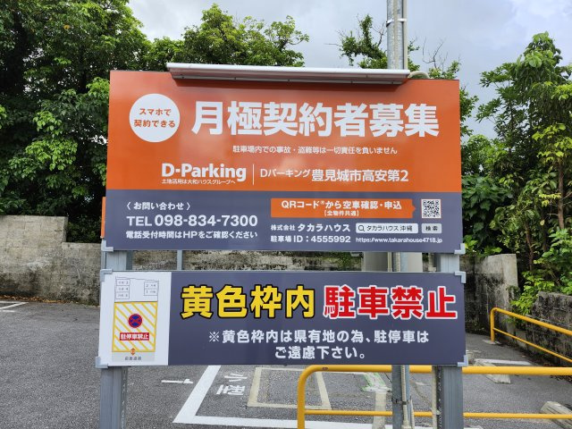 Ｄパーキング（豊見城市高安第２）のその他