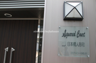 【その他共用部分】 | スクエアードコート日本橋人形町 　水天宮前・人形町周辺の高級賃貸は人形町不動産で！仲介手数料最大無料