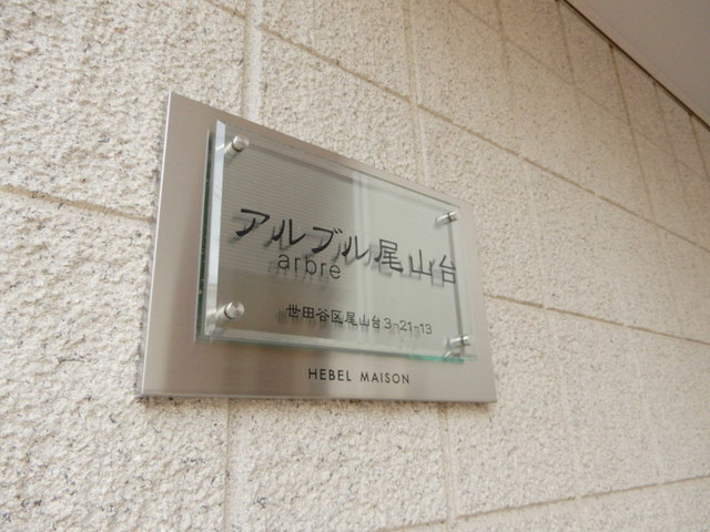 アルブル尾山台の周辺