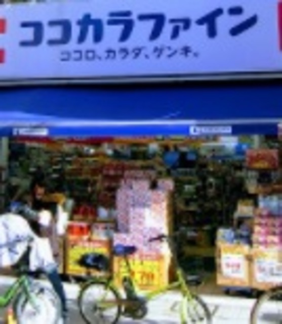 アルブル尾山台のその他|ココカラファイン尾山台店