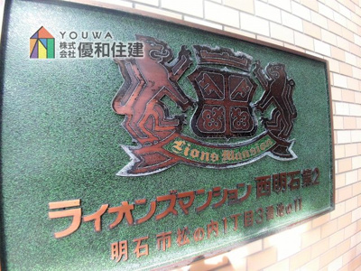 【外観】 | ライオンズマンション西明石第ニ