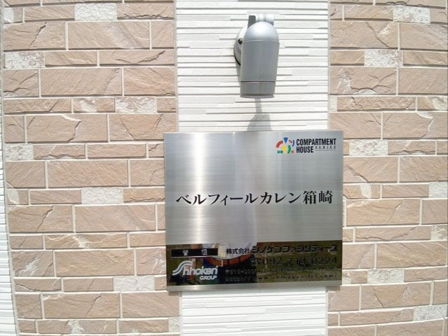 《オーナーチェンジ》ベルフィールカレン箱崎の外観|『ベルフィールカレン箱崎』